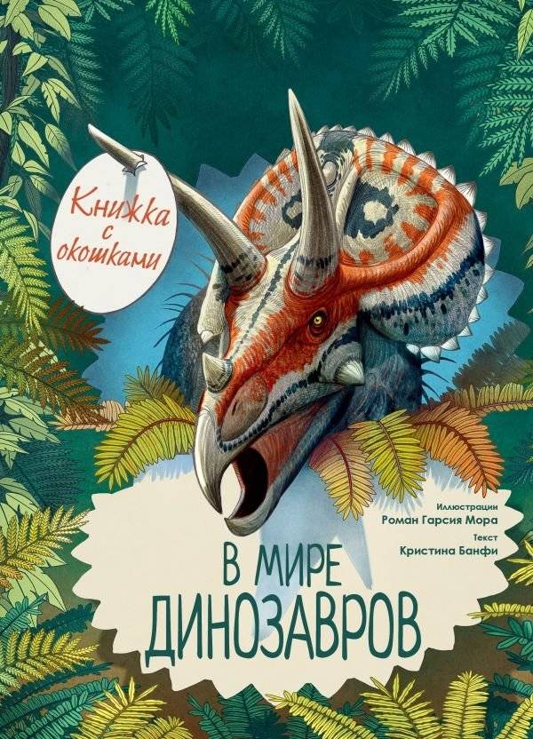 В мире динозавров. Книжка с окошками | In the World of Dinosaurs: A Lift-the-Flap Book