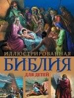Иллюстрированная Библия для детей | Illustrated Bible for Children