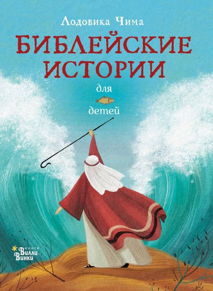Библейские истории для детей | Biblical Stories for Children