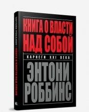 Книга о власти над собой | A Book About Mastering Yourself