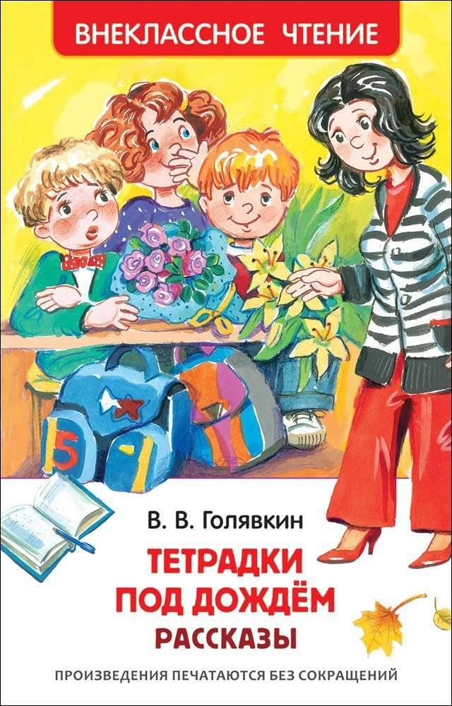 Тетрадки под дождем. Рассказы | Notebooks in the Rain. Stories