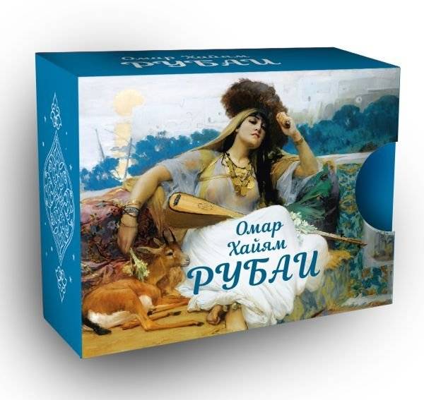 Рубаи | Rubaiyat