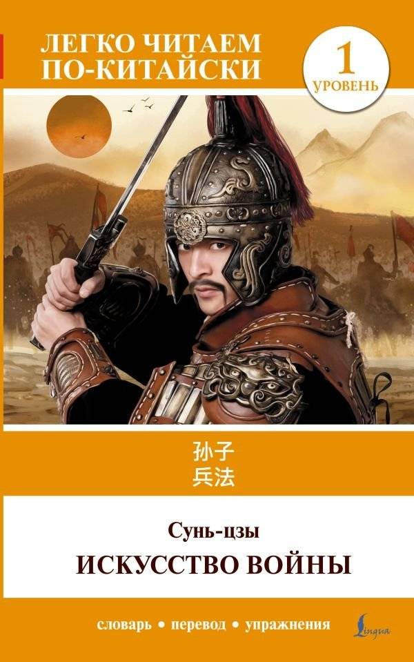 Искусство войны. Уровень 1 = Sun Zi bing fa | The Art of War: Level 1