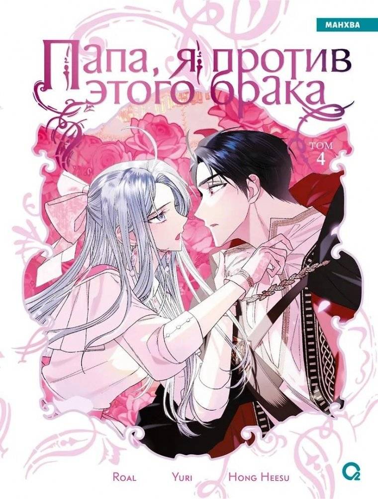 Папа, я против этого брака. Том 4 | Dad, I'm Against This Marriage. Vol. 4