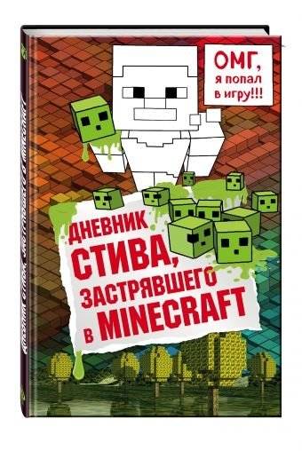 Дневник Стива, застрявшего в Minecraft | Steve's Diary: Trapped in Minecraft