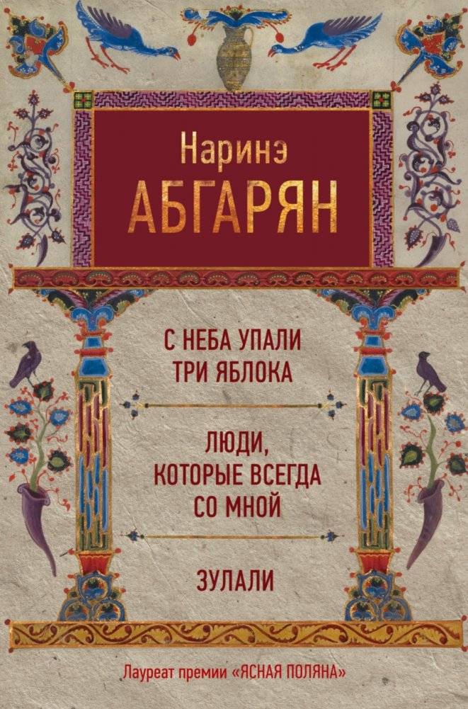 С неба упали три яблока. Люди, которые всегда со мной. Зулали | Three Apples Fell from the Sky. People Who Are Always With Me. Zulali