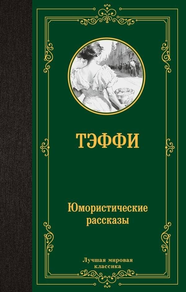 Юмористические рассказы | Humorous Short Stories