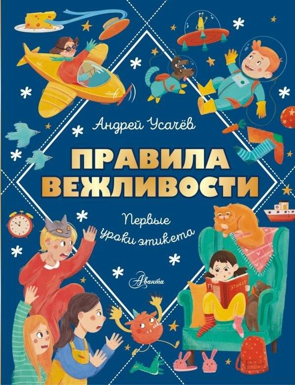 Правила вежливости. Первые уроки этикета | Rules of Politeness: First Lessons in Etiquette