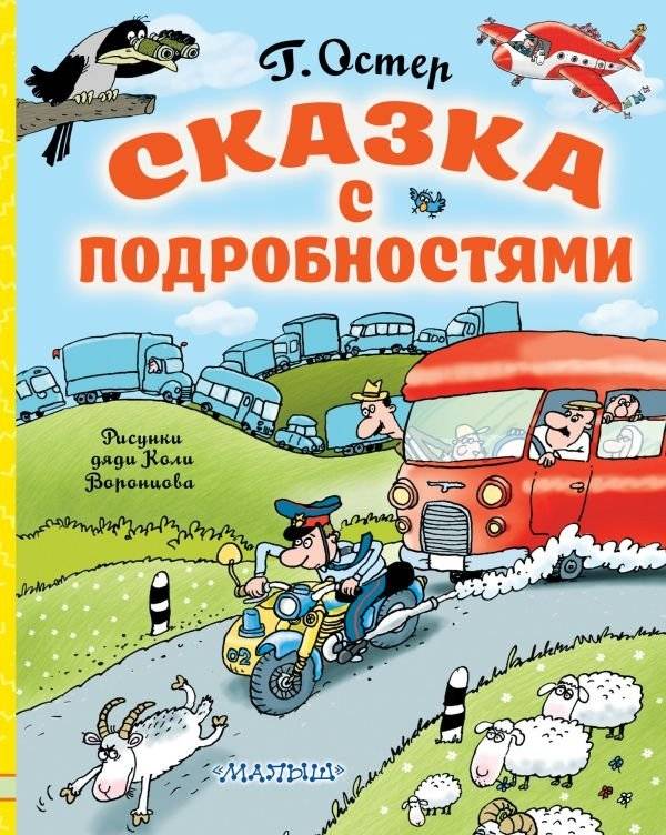 Сказка с подробностями | A Fairy Tale with Details