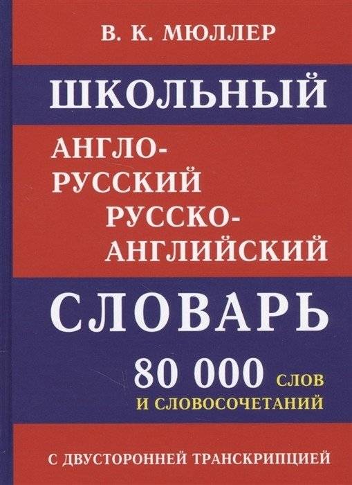 Школьный англо-русский словарь. 80 000 слов | School English-Russian Dictionary