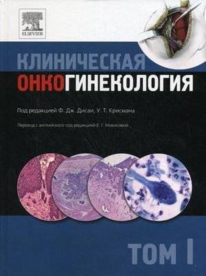 Клиническая онкогинекология. В 3-х томах. Том 1 | Clinical Gynecologic Oncology. Volume 1