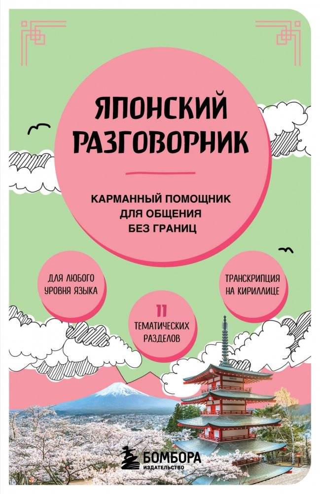 Японский разговорник | Japanese Conversation Book