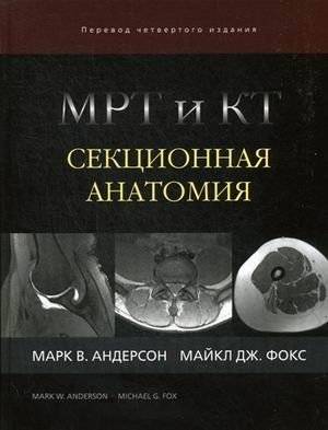 МРТ и КТ. Секционная анатомия | MRI and CT: Sectional Anatomy