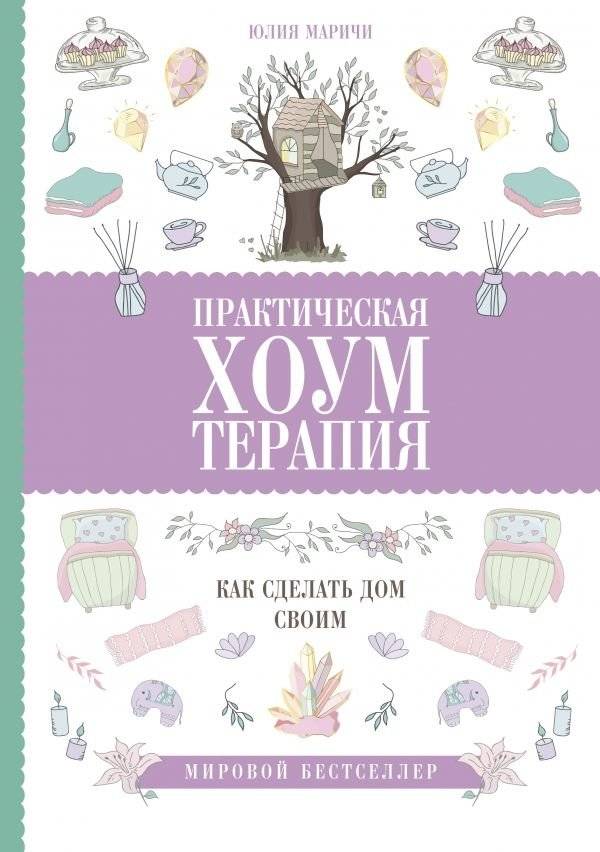 Практическая хоумтерапия: как сделать дом своим | Practical Home Therapy: How to Make Your Home Your Own
