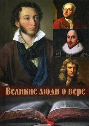 Великие люди о вере | Great People on Faith