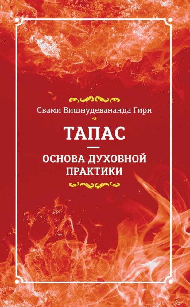 Тапас — основа духовной практики | Tapas: The Foundation of Spiritual Practice