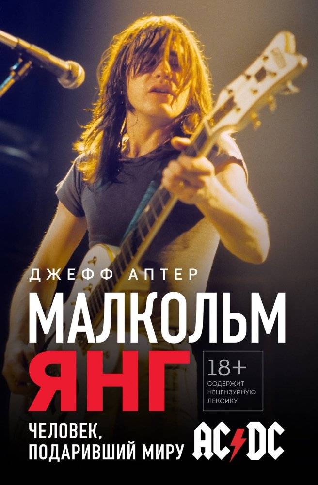 Малкольм Янг. Человек, подаривший миру AC/DC | Malcolm Young: The Man Who Gave the World AC/DC