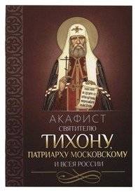 Акафист святителю Тихону патриарху Московскому и всея России | Akathist to Saint Tikhon, Patriarch of Moscow and All Russia