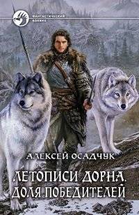 Летописи Дорна. Доля победителей | Chronicles of Dorn: The Winners' Share
