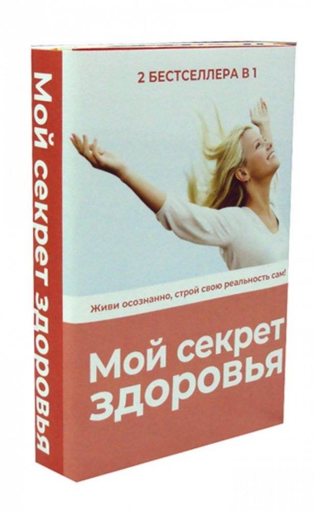 Мой секрет здоровья. Комплект в 2-х книгах: Секреты счастливой зрелости. Горькая правда о сахаре | My Health Secret. Set of 2 books: Secrets of Happy Maturity. The bitter truth about sugar