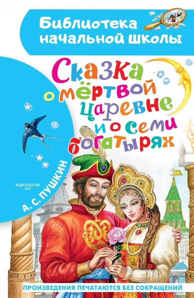 Сказка о мёртвой царевне и о семи богатырях | The Tale of the Dead Princess and the Seven Knights