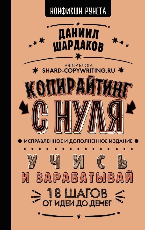 Копирайтинг с нуля (исправленное и дополненное) | Copywriting from Scratch (Revised and Expanded Edition)