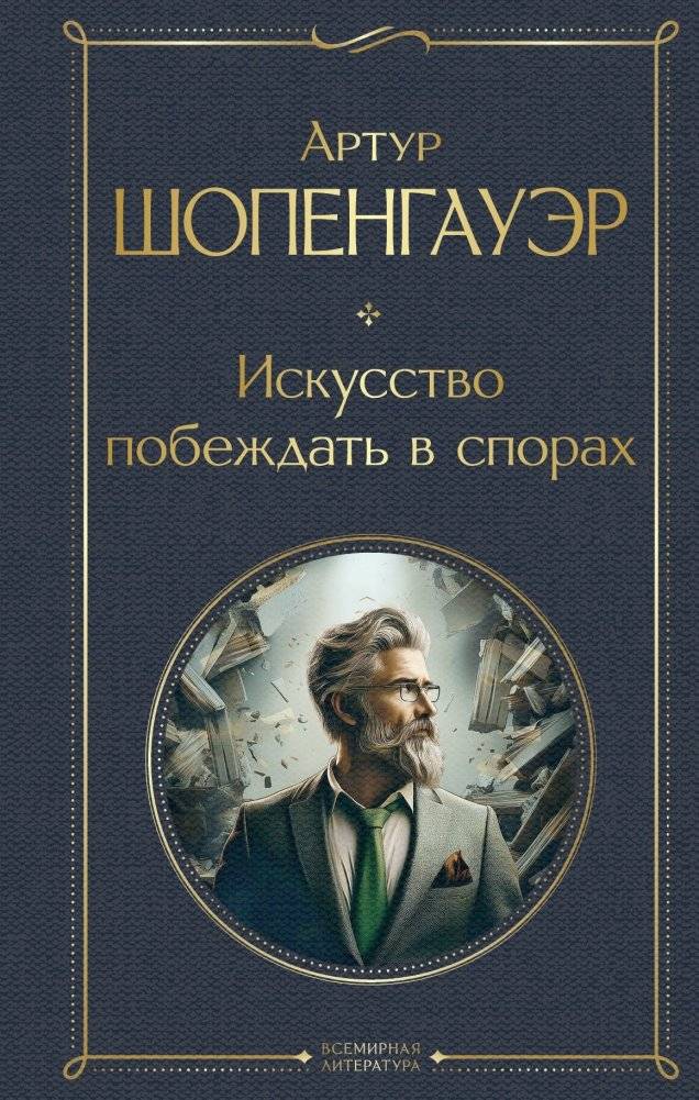 Искусство побеждать в спорах | The Art of Winning Debates