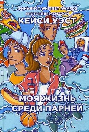 Моя жизнь среди парней | My Life Among the Boys