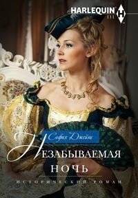 Незабываемая ночь | Unforgettable Night