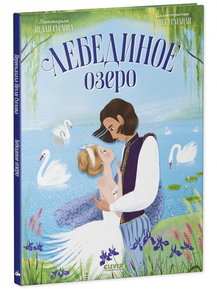 Книжки-картинки. Лебединое озеро фото книги 2