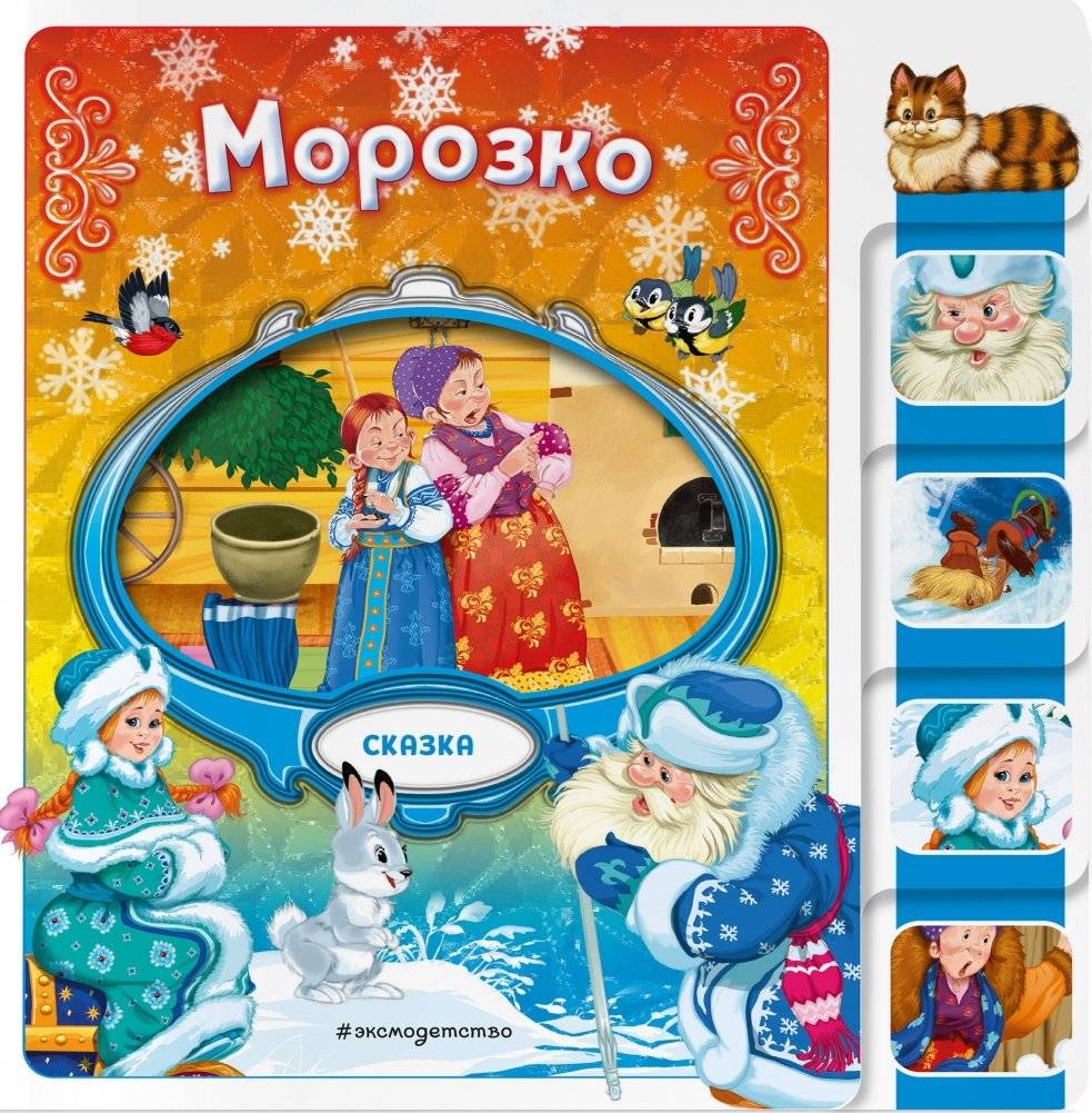Морозко | Morozko