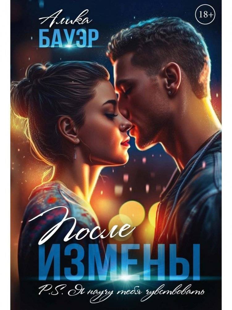 После измены. P.S. Я научу тебя чувствовать | After Betrayal. P.S. I Will Teach You to Feel