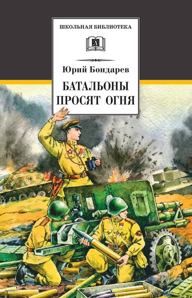 Батальоны просят огня | The Battalions Ask for Fire