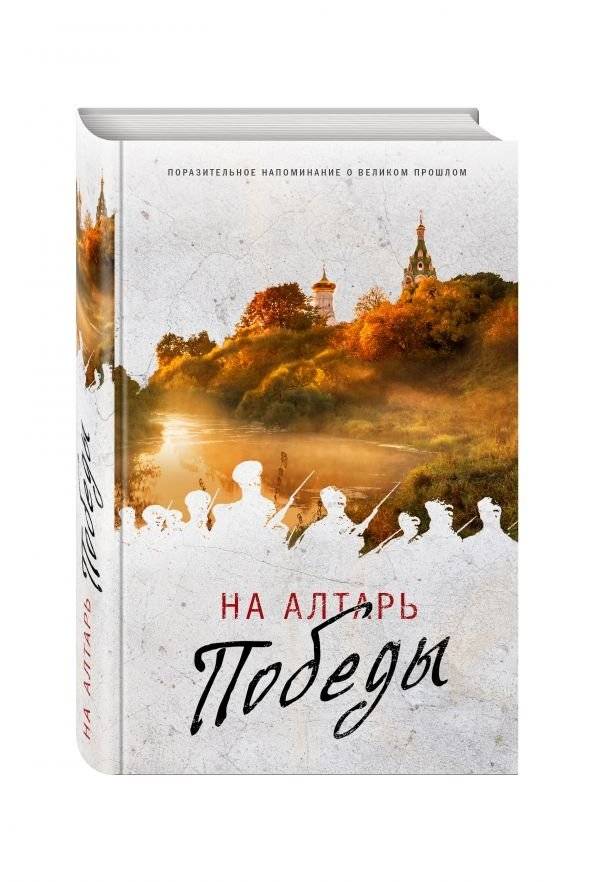 На алтарь Победы. Воевали, верили, победили | To the Altar of Victory: They Fought, Believed, and Won