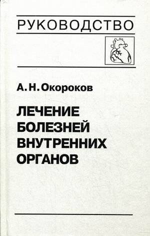 Лечение болезней внутренних органов. Том 3. Книга 1. Лечение болезней сердца и сосудов | Treatment of Internal Organ Diseases. Vol. 3, Book 1: Treatment of Heart and Vascular Diseases