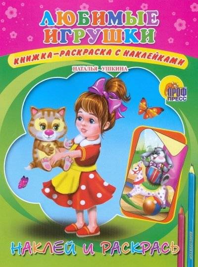 Любимые игрушки. Наклей и раскрась | Favorite Toys. Stick and Color