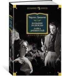 Большие надежды. Лавка древностей фото книги 2