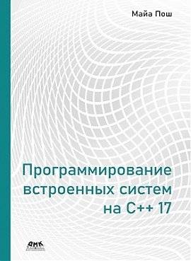 Программирование встроенных систем на C++ 17 | Embedded Systems Programming in C++ 17