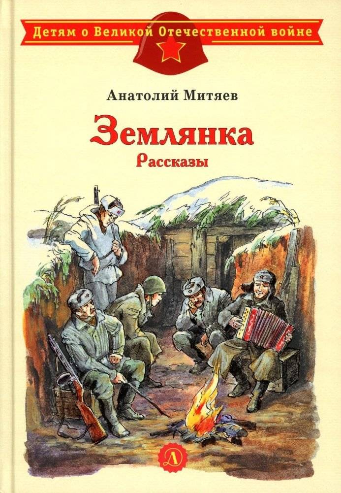 Землянка. Рассказы | Earth Hut. Stories