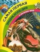 Самая первая энциклопедия | The Very First Encyclopedia