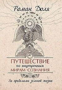 Путешествие по внутренним мирам сознания. За пределами земной жизни | Journey Through Inner Worlds of Consciousness: Beyond Earthly Life