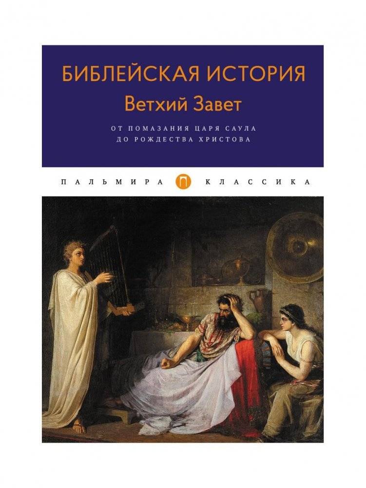 Библейская История. Ветхий Завет. От помазания царя Саула до Рождества Христова | Biblical History: Old Testament - From the Anointing of King Saul to the Birth of Christ
