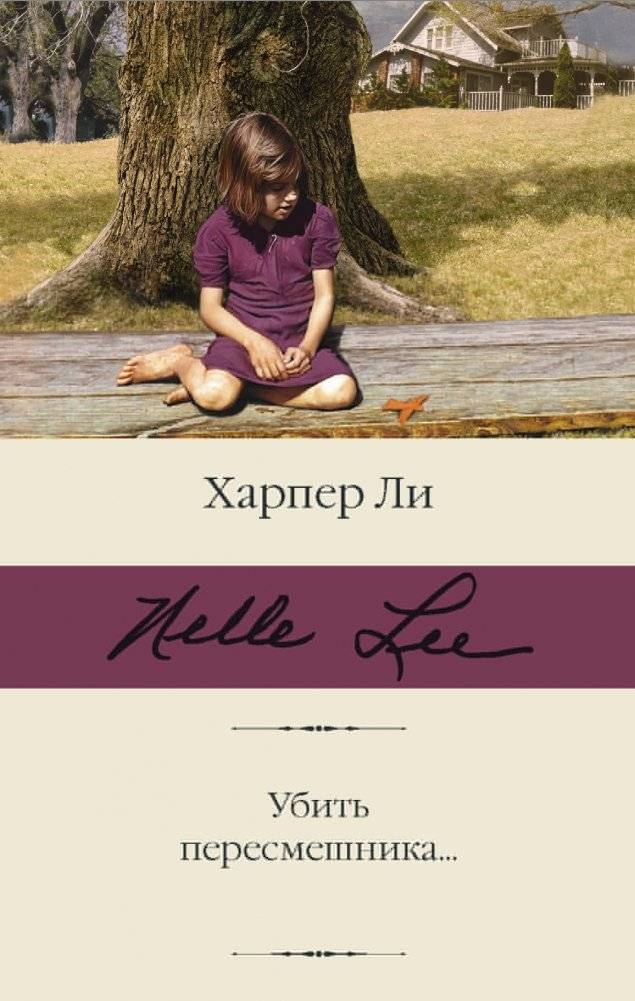 Убить пересмешника | To Kill a Mockingbird
