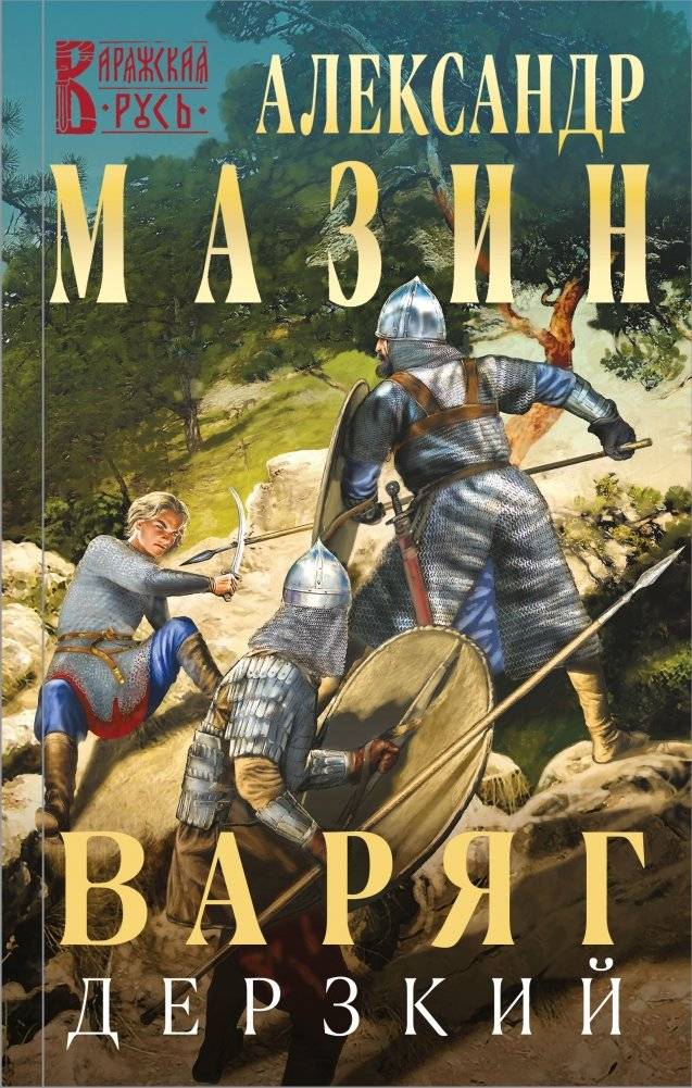 Варяг. Дерзкий | Varyag. Daring