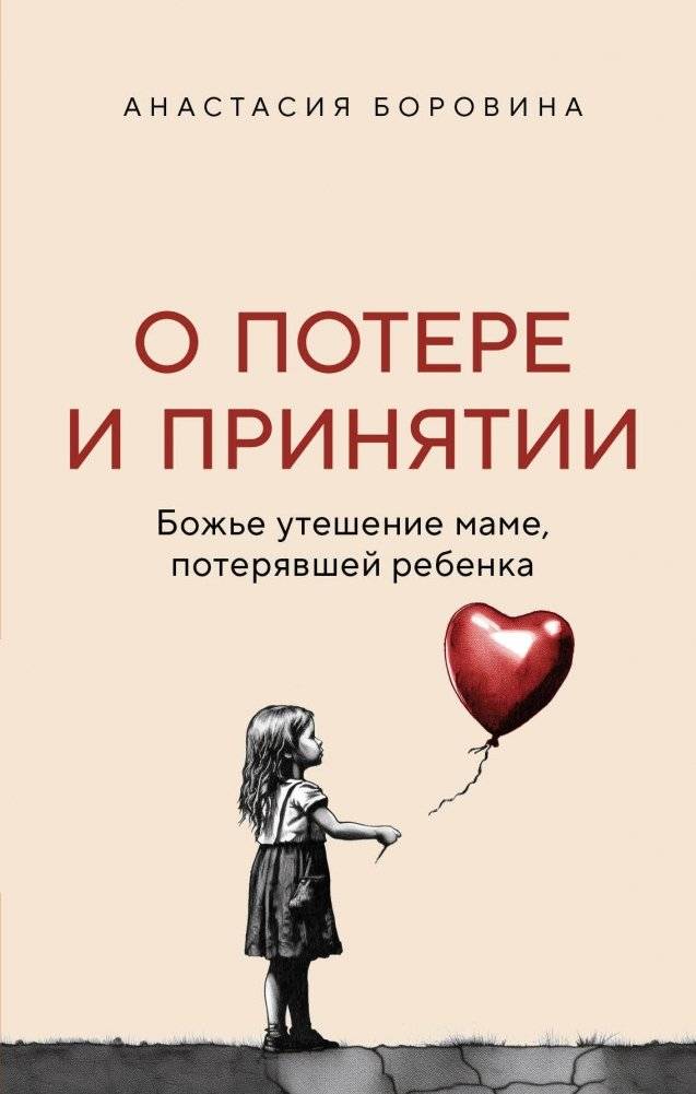 О потере и принятии. Божье утешение маме, потерявшей ребенка | On Loss and Acceptance: Divine Comfort for Mothers Who Have Lost a Child