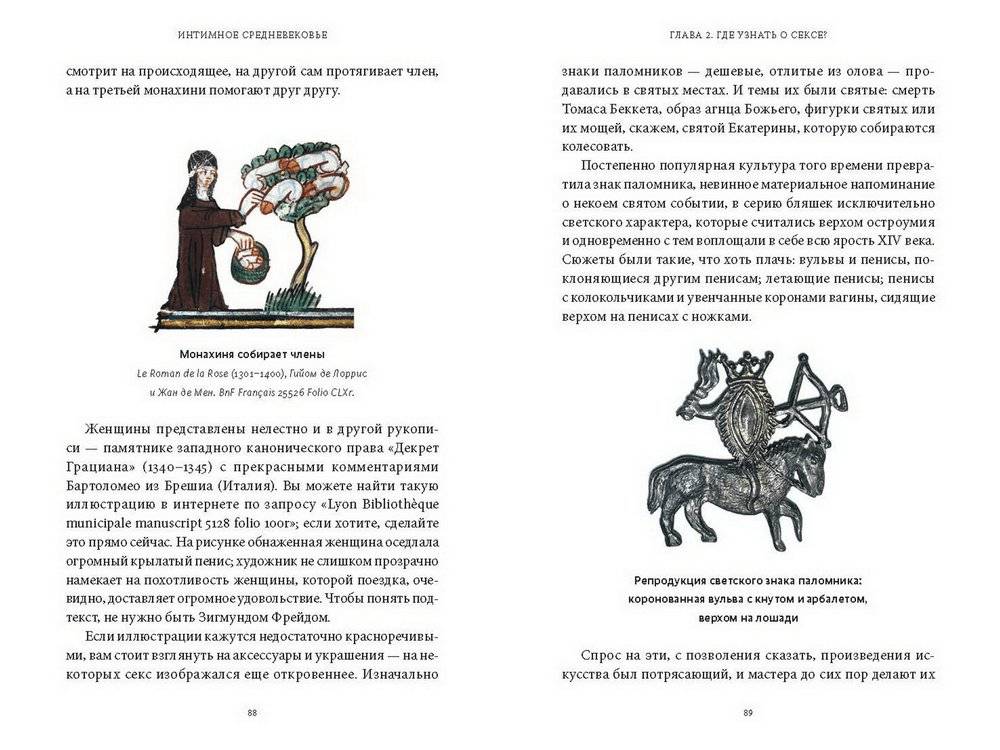 Интимное Средневековье. Истории о страсти и целомудрии, поясах верности и приворотных снадобьях фото книги 4