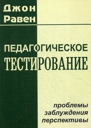 Педагогическое тестирование: Проблемы, заблуждения, перспективы | Pedagogical Testing: Problems, Misconceptions, and Perspectives