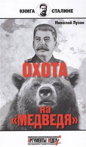 Охота на "Медведя" | The Hunt for the "Bear"