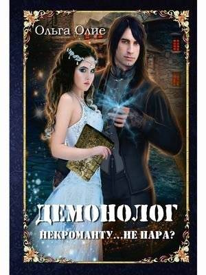 Демонолог некроманту… Не пара? | Demonologist and Necromancer... Not a Match?