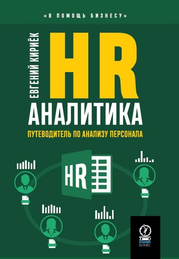 HR-аналитика: Путеводитель по анализу персонала | HR Analytics: A Guide to Employee Analysis